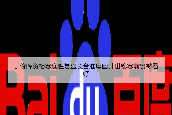 丁俊晖资格赛连胜复盘长台准度回升世锦赛前景被看好