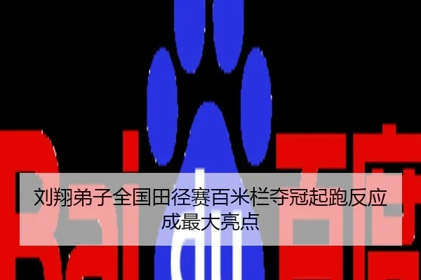 刘翔弟子全国田径赛百米栏夺冠起跑反应成最大亮点