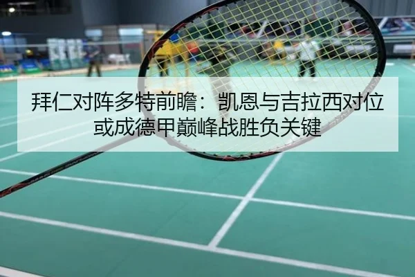 拜仁对阵多特前瞻：凯恩与吉拉西对位或成德甲巅峰战胜负关键