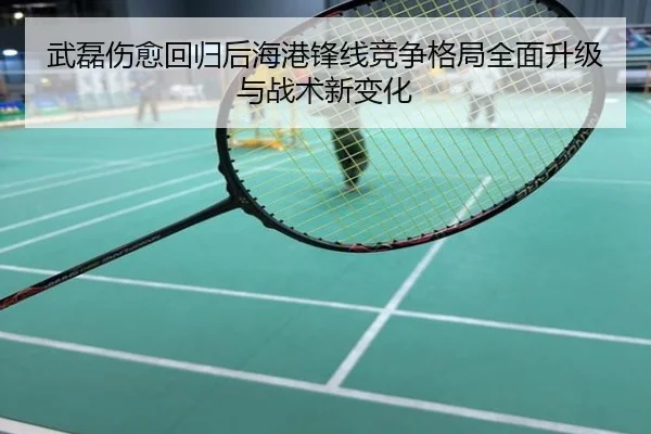 武磊伤愈回归后海港锋线竞争格局全面升级与战术新变化