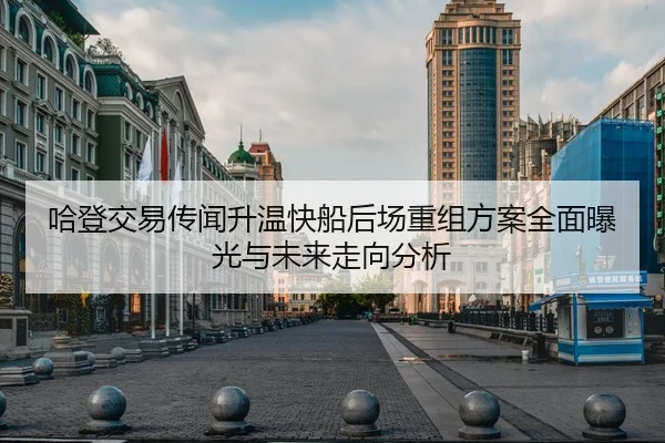 哈登交易传闻升温快船后场重组方案全面曝光与未来走向分析